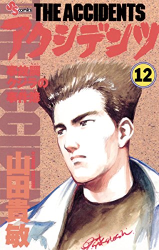 『アクシデンツ』12巻
