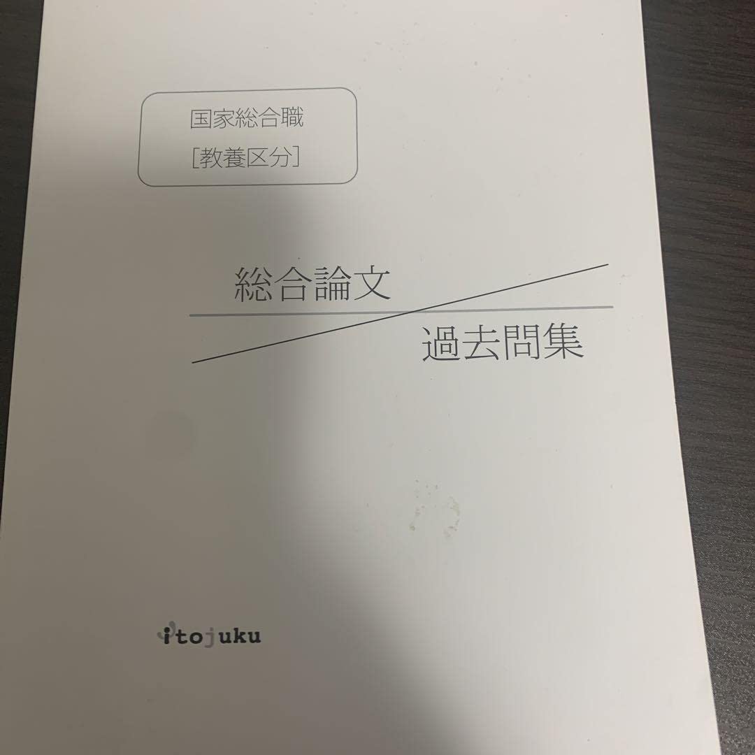 国家総合職教養区分対策セット⭐︎特別限定品の追加。総合論文、二次試験、過去問題集 国家総合職 教養試験 過去問（平成22〜令和3年度） - 実務教育出版