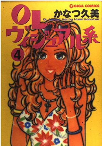 OLヴィジュアル系 (4) (Giga comics)