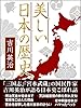美しい日本の歴史