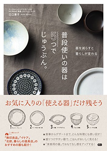 無料電子書籍 アプリ 普段使いの器は5つでじゅうぶん。 バイ