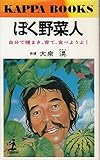 ぼく野菜人: 自分で種まき、育て、食べようよ (カッパ・ブックス)