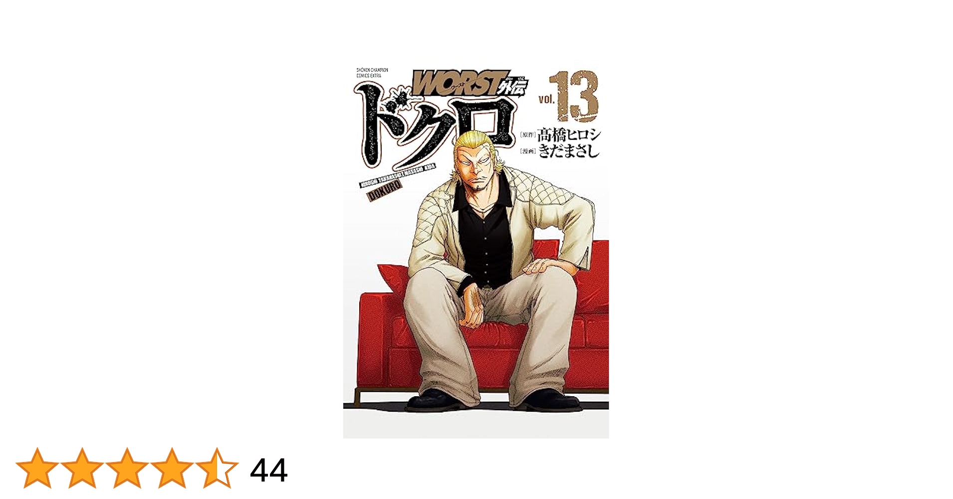 WORST外伝 ドクロ きだまさし [1-13巻 コミックセット/未完結] Amazon.co.jp: WORST外伝 ドクロ 13 (少年チャンピオン