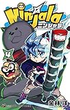 ニンジャラ（４） (てんとう虫コミックス)