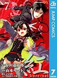 紅 kure-nai 7 (ジャンプコミックスDIGITAL)