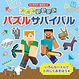 キャラクターあそぶっく　マインクラフト　パズルサバイバル