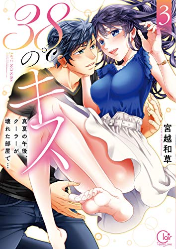 無料電子書籍 pdf 38℃のキス~真夏の午後、クーラーが壊れた部屋で…3【単行本版特典ペー バイ