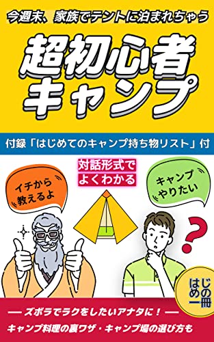 超初心者向けファミリーキャンプ入門 テント泊 ズボラな人向け 家族 親子キャンプをするための本 キャンプ飯の裏ワザやキャンプ場選び方も 付録 はじめてのキャンプ持ち物リスト付 はじめてのキャンプ本としてピッタリ さわやか キャンプ Kindleストア Amazon