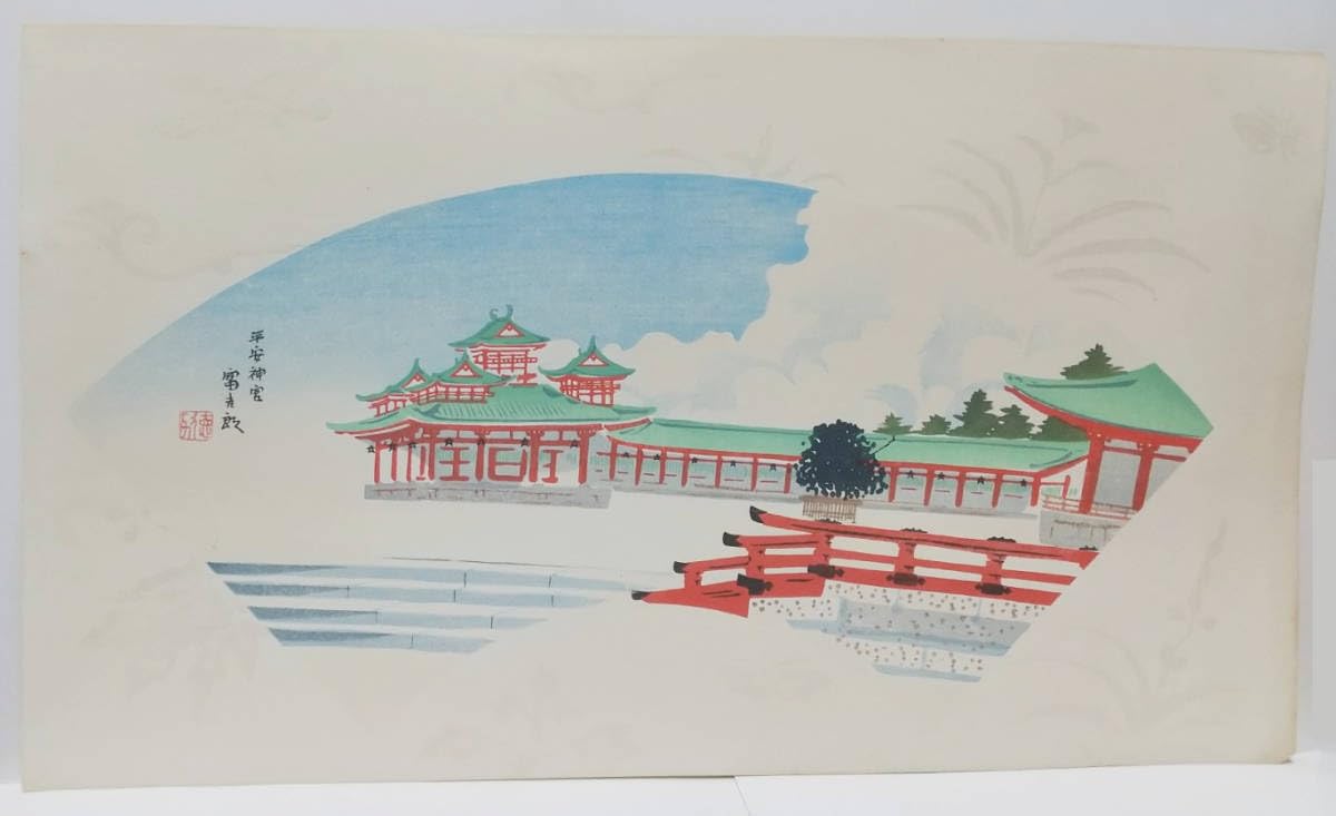 【レア・古版画】徳力 富吉郎「平安神宮」木版画　☆送料無料☆ Amazon.co.jp: 古版画 徳力 富吉郎 平安神宮 木版画 : おもちゃ