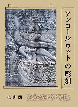 Amazon.co.jp: アンコ-ルワットの彫刻 : 伊東 照司: 本