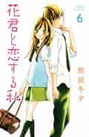 花君と恋する私 1〜10 ふるいちオンライン - ブックス/少女コミック/花君と恋する私 1