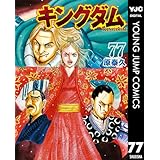 キングダム 77 (ヤングジャンプコミックスDIGITAL)