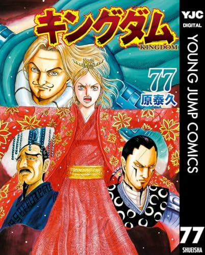 キングダム 77 (ヤングジャンプコミックスDIGITAL)