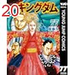キングダム 77 (ヤングジャンプコミックスDIGITAL)