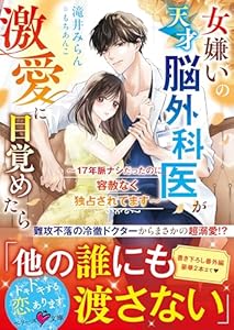 女嫌いの天才脳外科医が激愛に目覚めたら～17年脈ナシだったのに、容赦なく独占されてます～【電子限定SS付き】 (ベリーズ文庫)