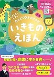 かしこく育つ　おんどく＋よみきかせ　いきものえほん