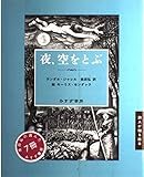 夜,空をとぶ 長田弘の選んだ7冊 (詩人が贈る絵本)
