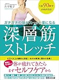 1日90秒でよみがえる！ ガチガチの体がスーッと楽になる 深層筋ストレッチ