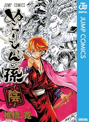 Amazon.co.jp: ぬらりひょんの孫 モノクロ版 21 (ジャンプコミックス