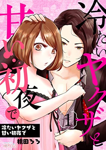 冷たいヤクザと甘い初夜で (スキして?桃色日記)