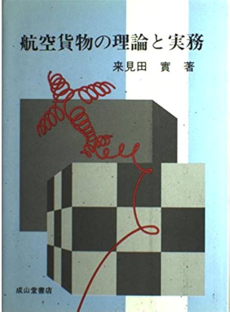 【中古】 航空貨物の理論と実務 新訂/成山堂書店/来見田実 中古】 航空貨物の理論と実務 新訂/成山堂書店/来見田実