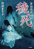 実話怪談　穢死 実話奇譚 (竹書房怪談文庫)