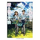 僕らが明日に踏み出す方法 (メディアワークス文庫)