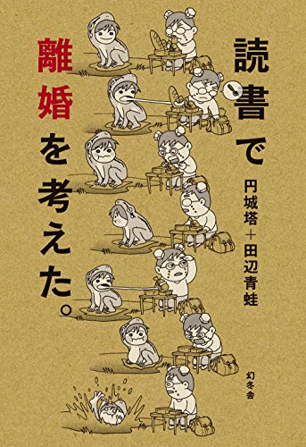 読書で離婚を考えた。