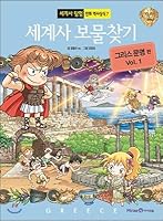세계사 보물찾기 그리스 문명 1 8937839768 Book Cover
