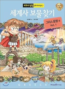 세계사 보물찾기 그리스 문명 1 - Book #7 of the 세계사 시리즈