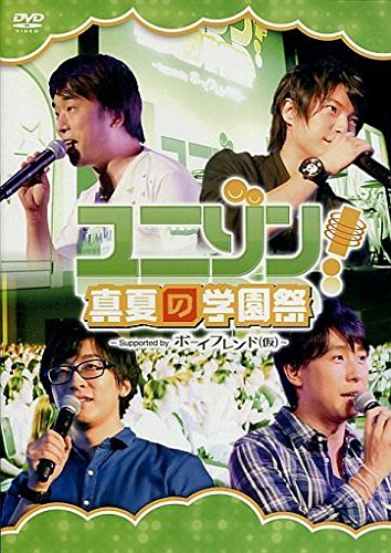 本日限定特別最終大特価！ユニゾン！真夏の学園祭DVD&非売品セット Amazon.co.jp: ユニゾン！真夏の学園祭 ?Supported