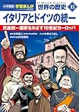 小学館版学習まんが 世界の歴史 新装版13 イタリアとドイツの統一: 民族統一国家をめざす19世紀ヨーロッパ