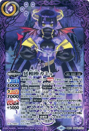 Amazon.co.jp: バトルスピリッツ BS65-CX01 冥相棒カミュ （契約Xレア