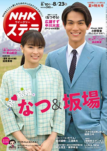 PDFダウンロード NHKウイークリーステラ 2019年 8/16・23合併号 バイ
