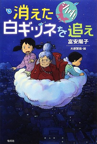消えた白ギツネを追え (シノダ!) | 富安 陽子, 大庭 賢哉 |本 | 通販