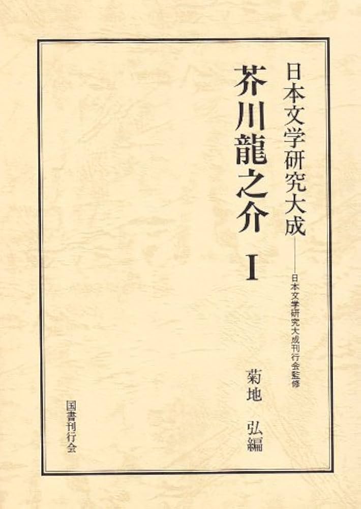 日本の文学　芥川龍之介 71Z6O++y5FL._UF350,350_QL50_.jpg