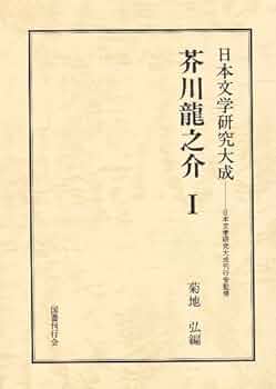 Amazon.co.jp: 芥川龍之介 1 (日本文学研究大成) : 菊地 弘: 本