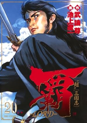 Amazon.co.jp: 覇－LORD－（19） (ビッグコミックス) eBook : 池上