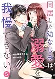 noicomi同居した幼なじみは、溺愛を我慢できない。5巻