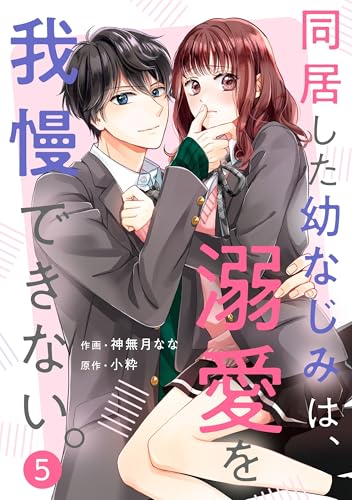 noicomi同居した幼なじみは、溺愛を我慢できない。5巻