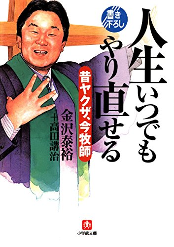 人生いつでもやり直せる 昔ヤクザ 今牧師 小学館文庫 金沢泰裕 高田講治 ノンフィクション Kindleストア Amazon