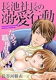 長池社長の溺愛行動　だめっ！職権乱用ですっ（13） (乙女チック)