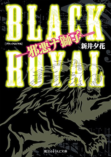 Amazon Co Jp Black Royal 邪悪ナ獅子 Black King 魔法のiらんど文庫 Ebook 新井 夕花 Kindle Store