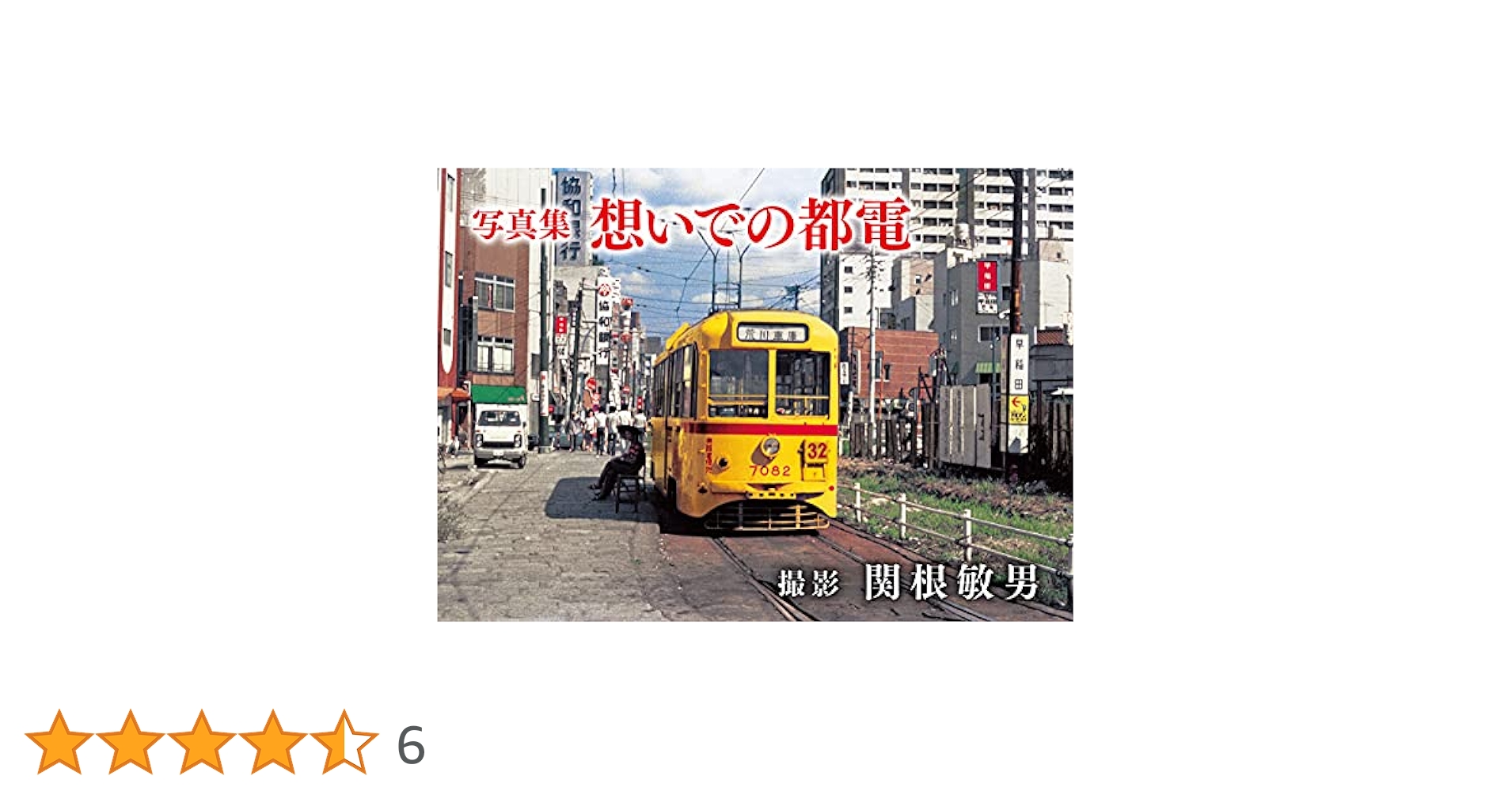 写真集 想いでの都電 | 関根敏男 |本 | 通販 | Amazon