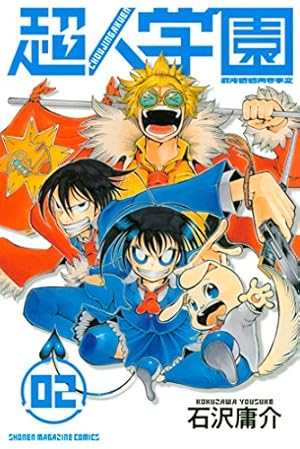 Amazon.co.jp: 超人学園（2） (週刊少年マガジンコミックス) 電子書籍
