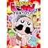 曽山一寿「でんぢゃらすじーさん大長編これくしょん 下」