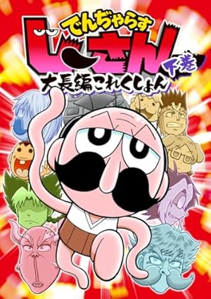 でんぢゃらすじーさん大長編これくしょん (上) (コロコロコミックス