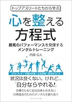 トップアスリートたちから学ぶ心を整える方程式 最高のパフォーマンスを発揮するメンタルトレーニング