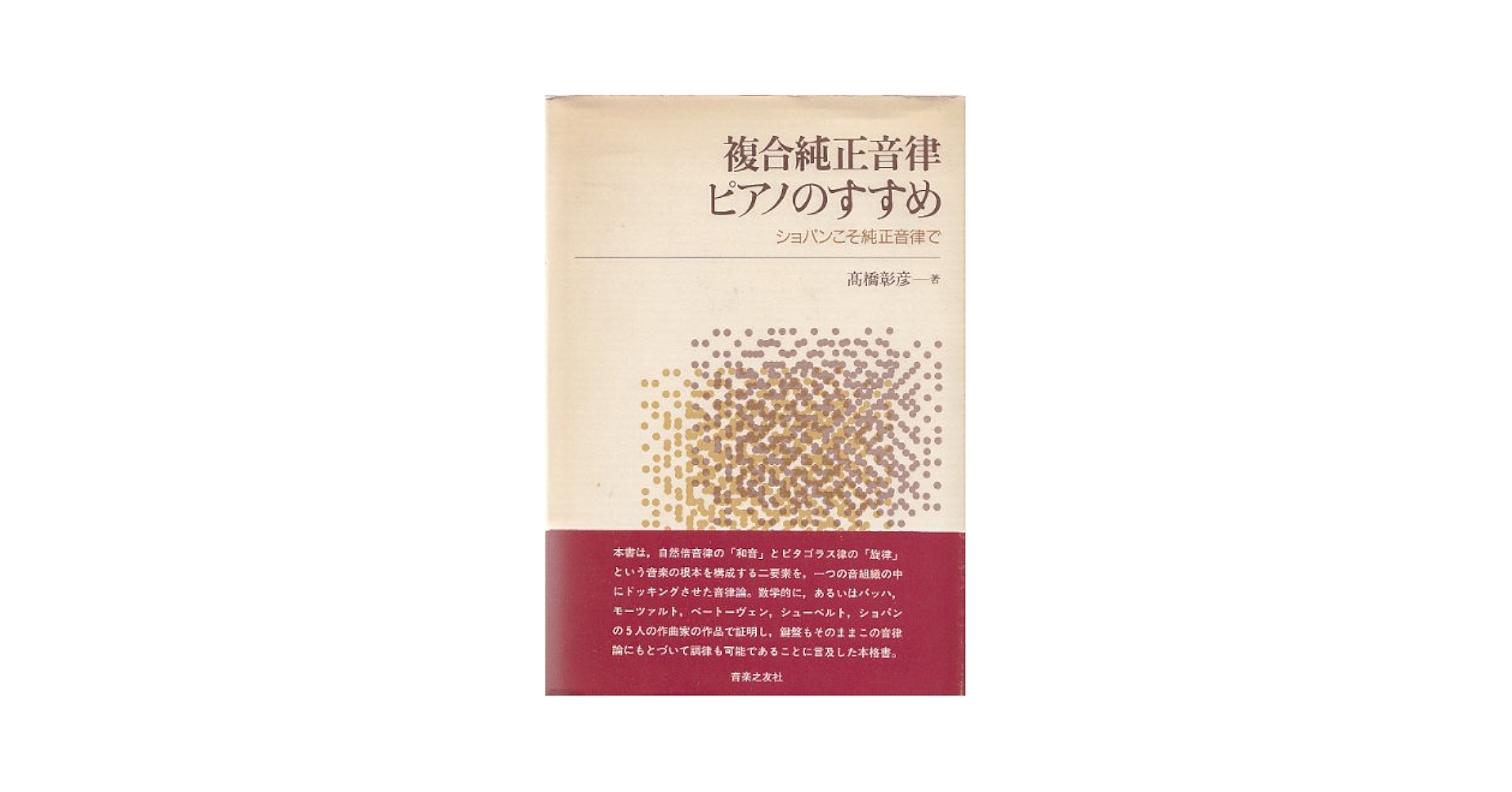 【中古】複合純正音律ピアノのすすめ : ショパンこそ純正音律で／高橋彰彦 著／音楽之友社 中古】複合純正音律ピアノのすすめ : ショパンこそ純正音律で