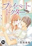 プライベート・ドクター　74 (MIU 恋愛MAX COMICS)